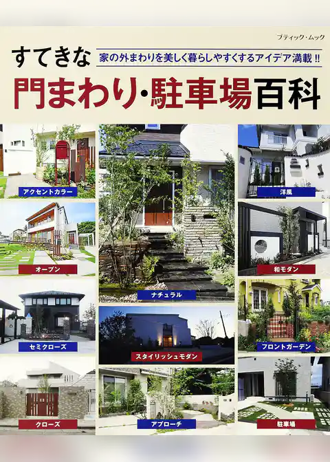 すてきな門まわり・駐車場百科