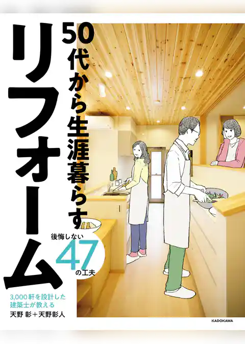3，000軒を設計した建築士が教える　50代から生涯暮らすリフォーム　後悔しない47の工夫