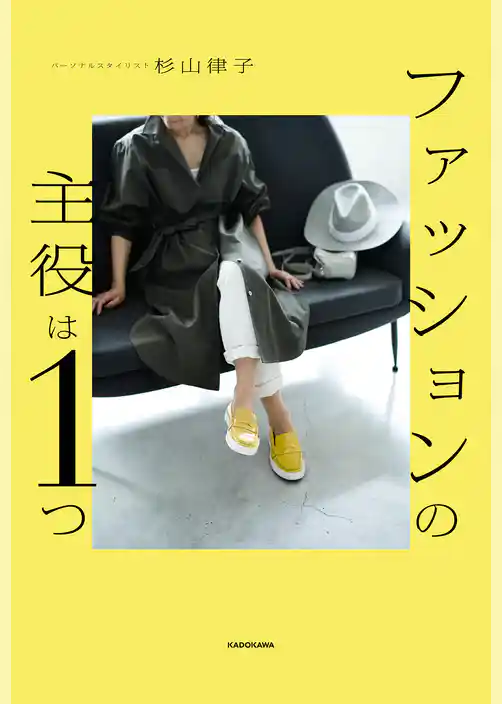 ファッションの主役は１つ