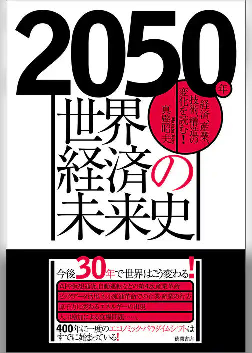 2050年　世界経済の未来史　経済、産業、技術、構造の変化を読む！