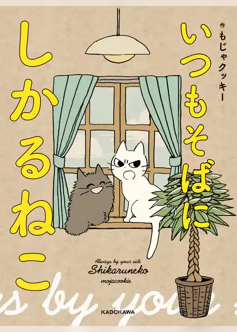 しかるねこ
