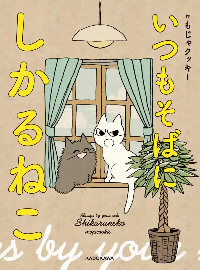 いつもそばに しかるねこ【電子特典付】