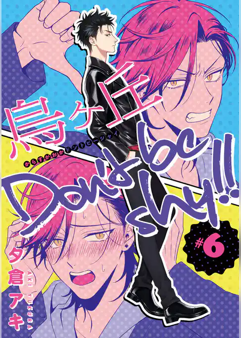 烏ヶ丘Don’t be shy！！