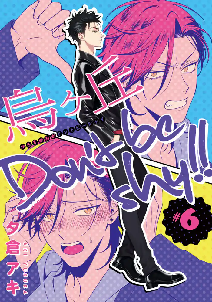 烏ヶ丘Don’t be shy！！　#6