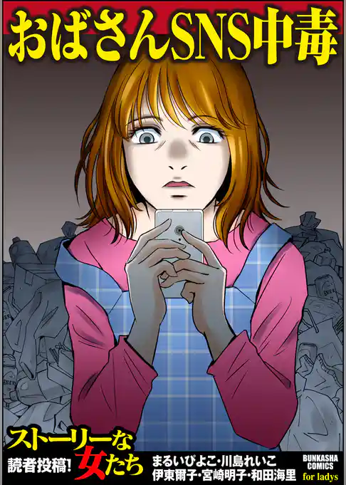 おばさんSNS中毒