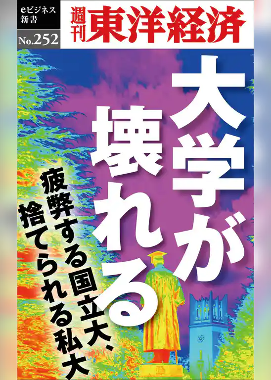大学が壊れる―週刊東洋経済eビジネス新書No.252