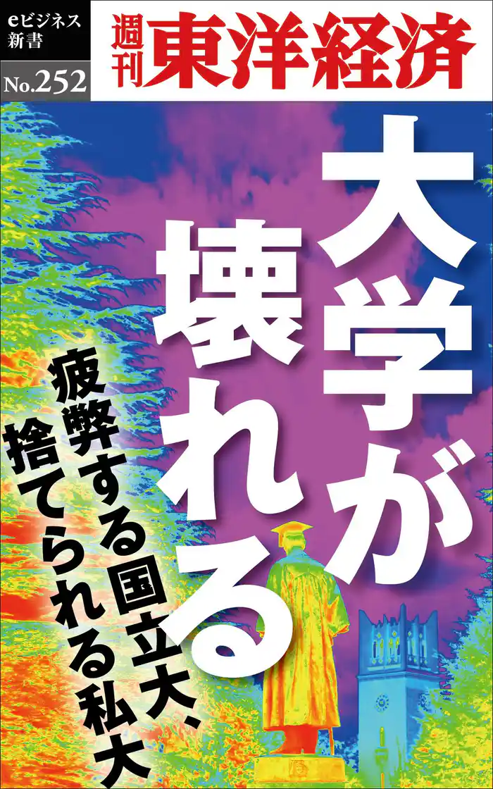 大学が壊れる―週刊東洋経済eビジネス新書No.252