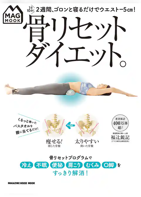 MAG MOOK 骨リセットダイエット。