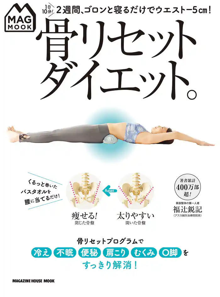 MAG MOOK 骨リセットダイエット。
