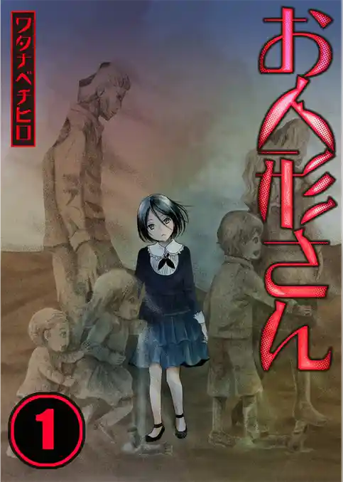 お人形さん【フルカラー】