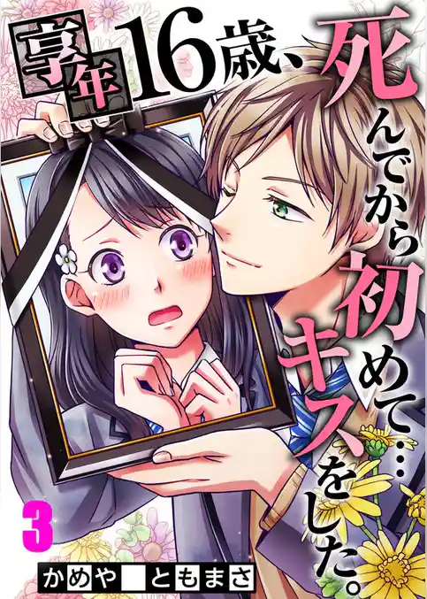 【フルカラー】享年１６歳、死んでから初めて…キスをした。