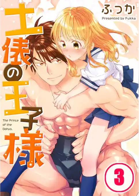 【フルカラー】土俵の王子様