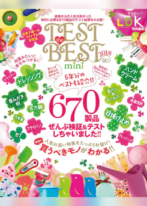 晋遊舎ムック TEST the BEST 2018 mini