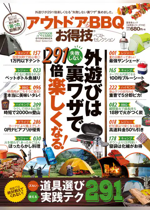 晋遊舎ムック　お得技シリーズ112 アウトドア＆BBQお得技ベストセレクション