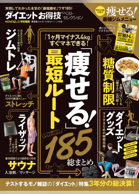 晋遊舎ムック　お得技シリーズ113 ダイエットお得技ベストセレクション