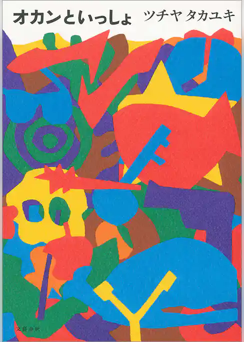 オカンといっしょ