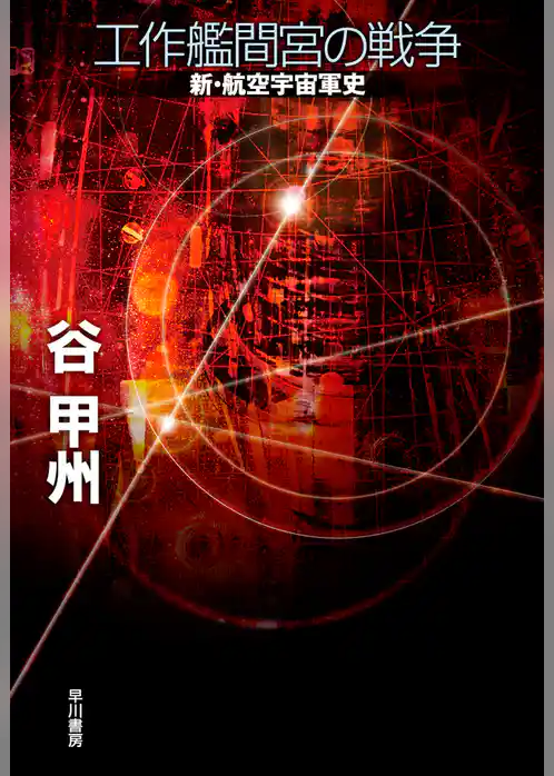 工作艦間宮の戦争　新・航空宇宙軍史