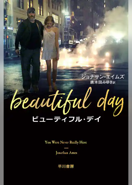 ビューティフル・デイ