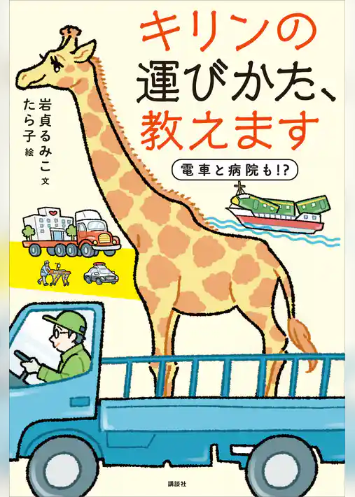 キリンの運びかた、教えます