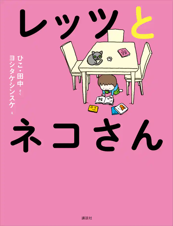 レッツとネコさん