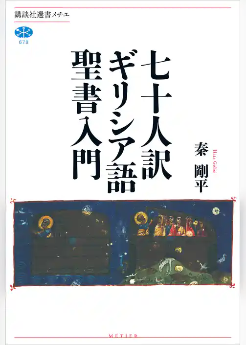 七十人訳ギリシア語聖書入門