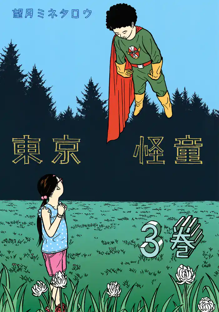 東京怪童（３）