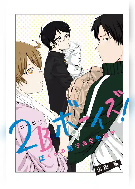 ２Ｂボーイズ！　ぼくらの男子高生生態学