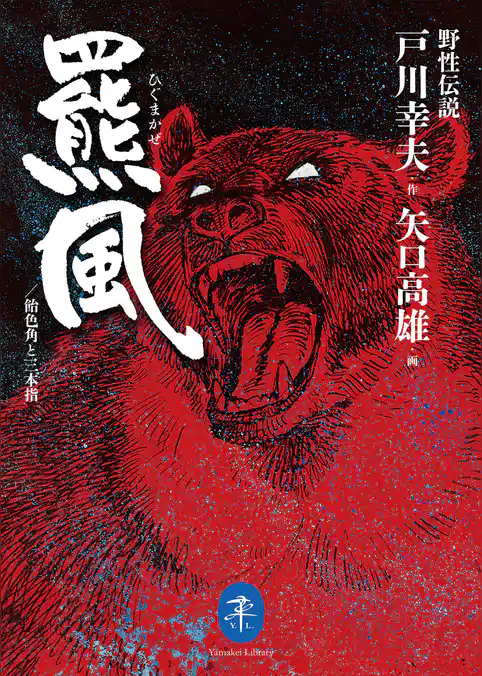 ヤマケイ文庫 野性伝説 羆風／飴色角と三本指