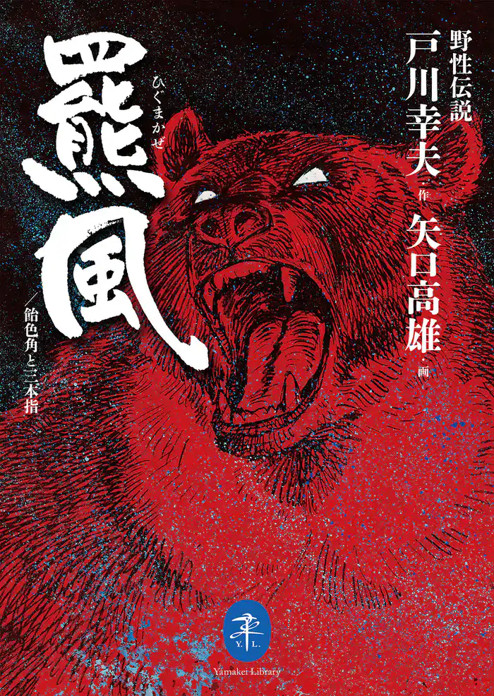 ヤマケイ文庫 野性伝説 羆風／飴色角と三本指