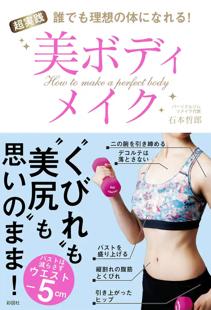 誰でも理想の体になれる! 超実践 美ボディメイク