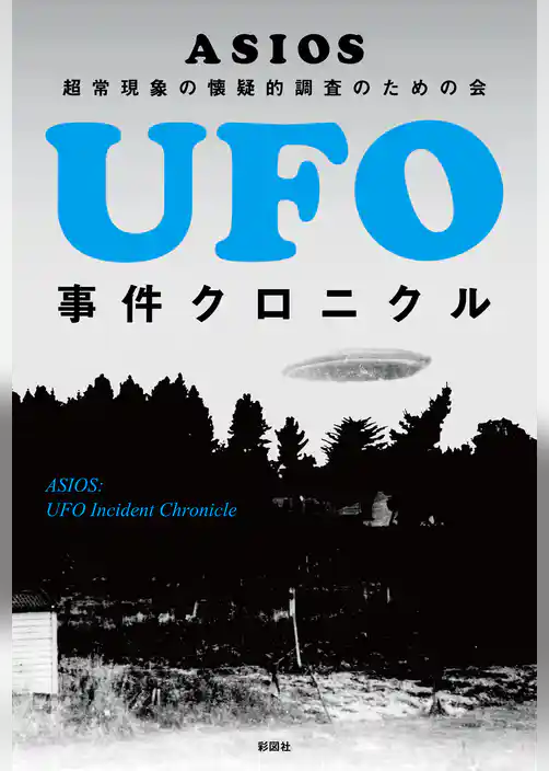 UFO事件クロニクル