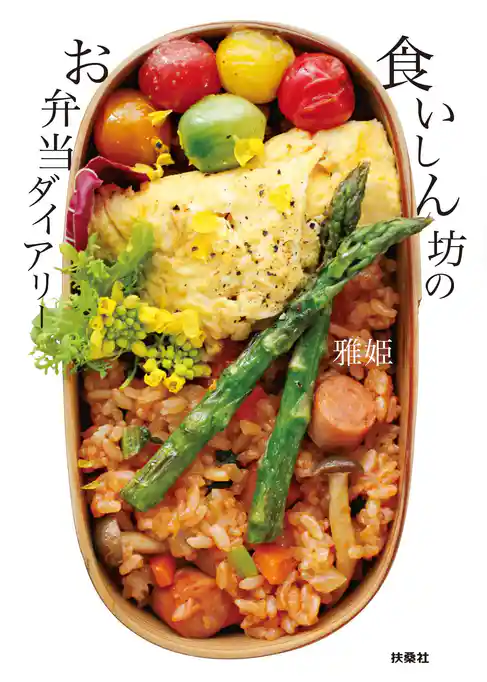 食いしん坊のお弁当ダイアリー