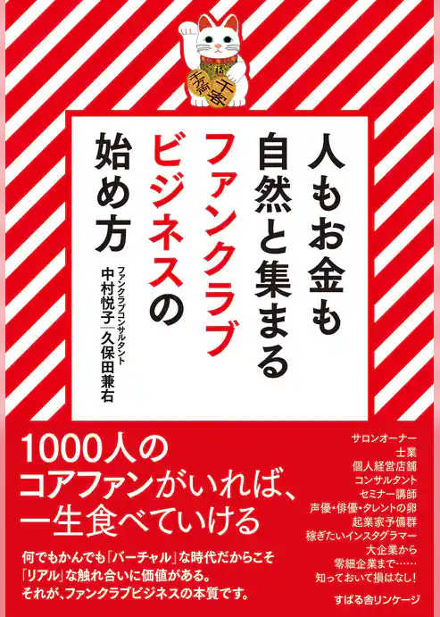 人もお金も自然と集まる　ファンクラブビジネスの始め方