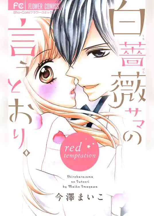 白薔薇サマの言うとおり。