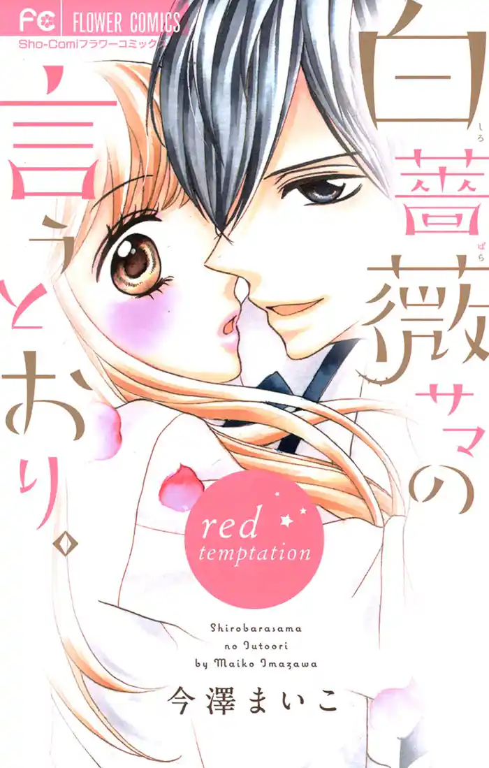 白薔薇サマの言うとおり。～red temptation～（２）