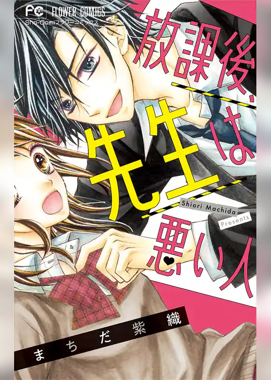 放課後、先生は悪い人