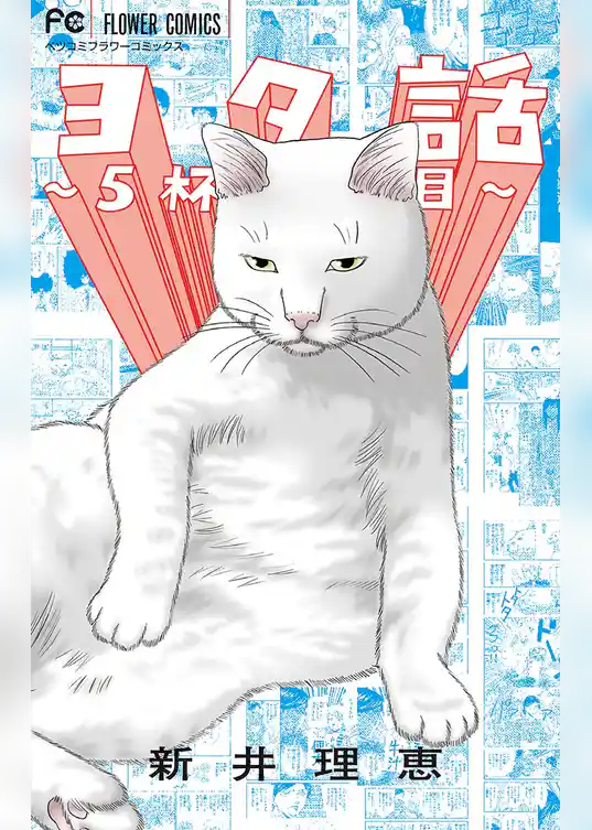 ヨタ話～5杯目～