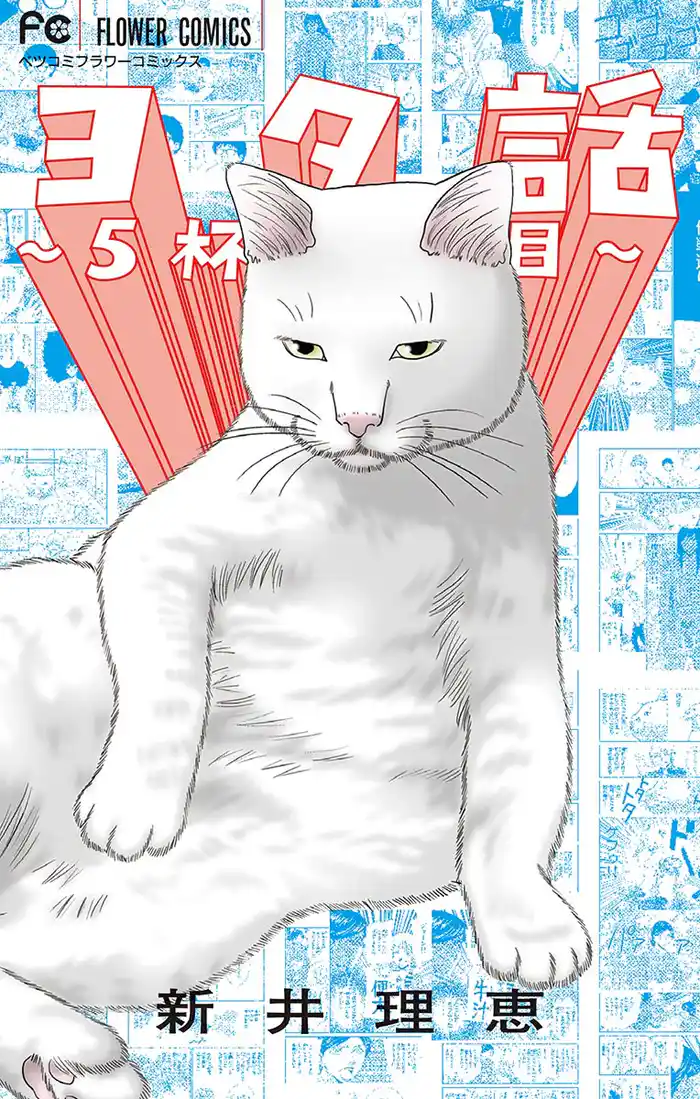 ヨタ話～5杯目～（５）