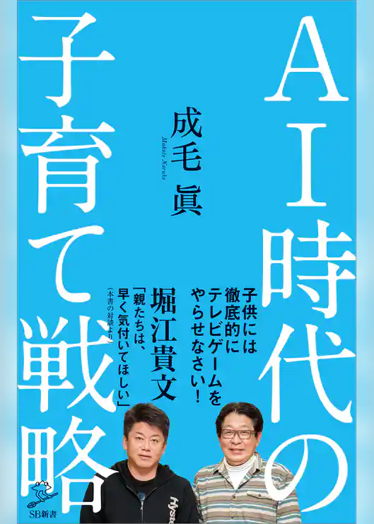 ＡＩ時代の子育て戦略
