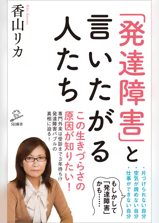 「発達障害」と言いたがる人たち