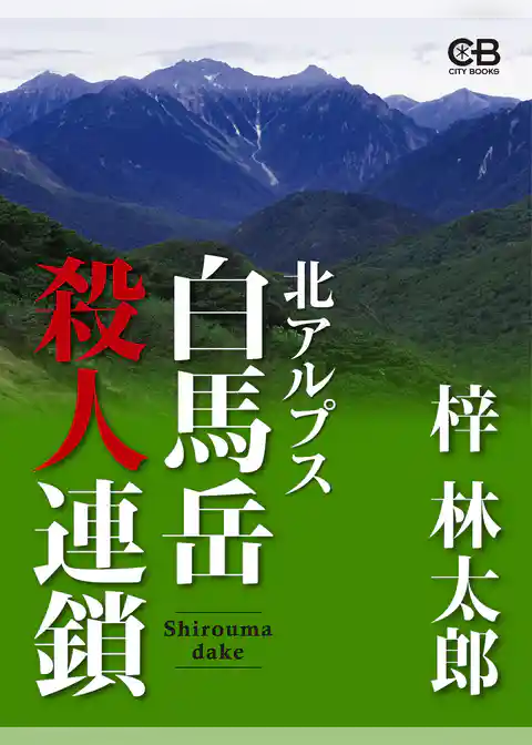 北アルプス白馬岳殺人連鎖