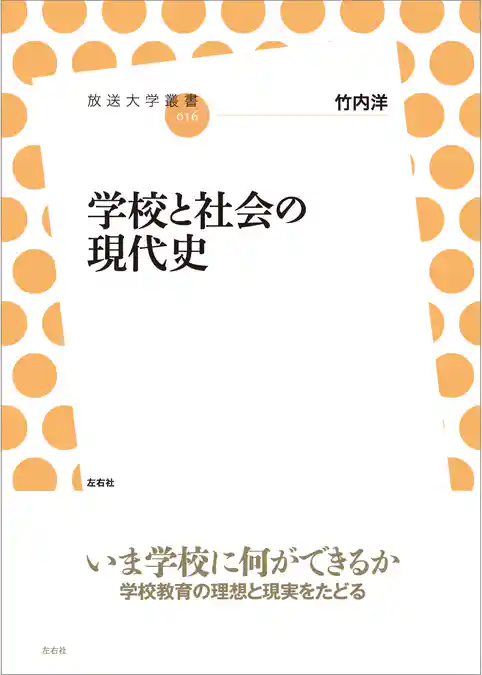 学校と社会の現代史