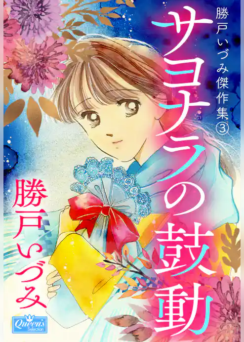 サヨナラの鼓動