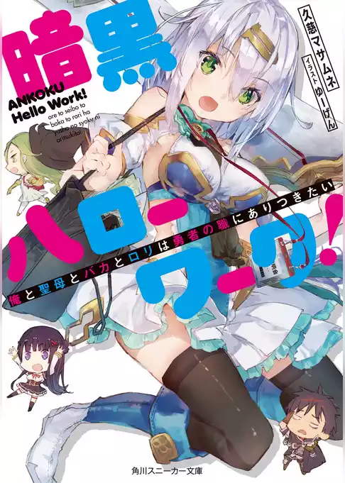 暗黒ハローワーク！