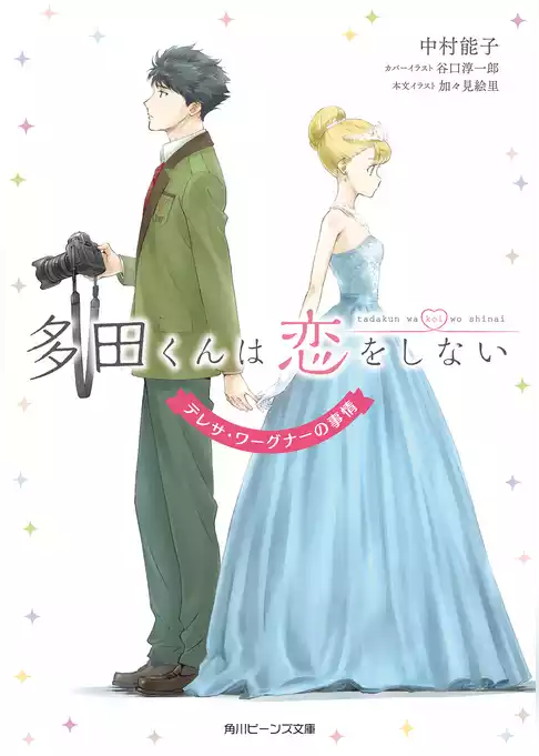 多田くんは恋をしない