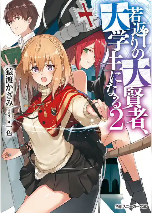 若返りの大賢者、大学生になる