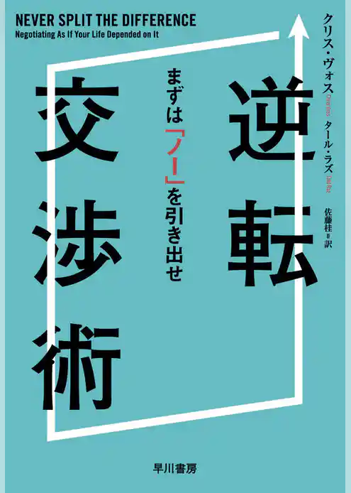 逆転交渉術　まずは「ノー」を引き出せ