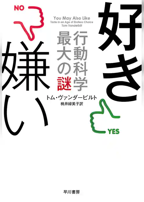 好き嫌い―行動科学最大の謎―