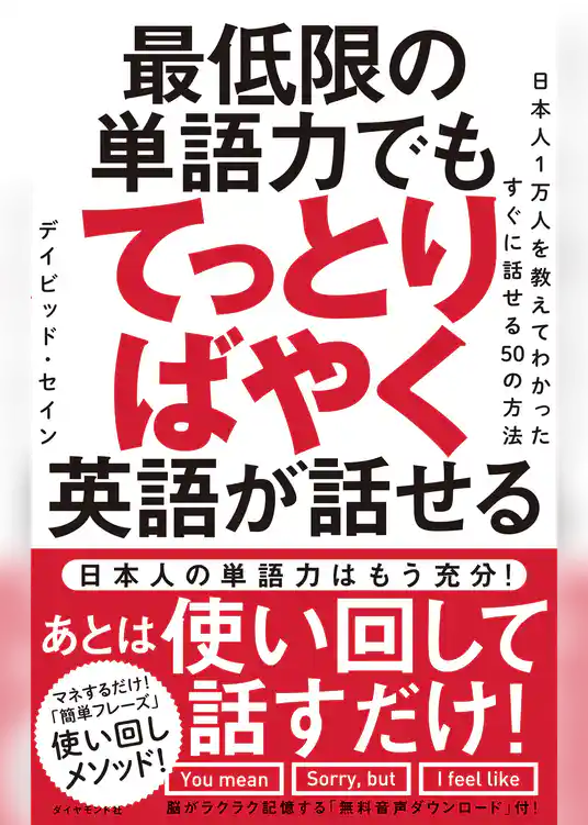 最低限の単語力でもてっとりばやく英語が話せる