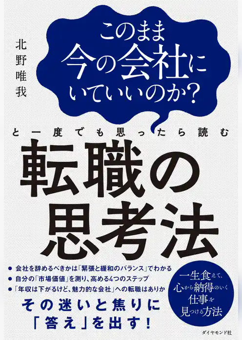 このまま今の会社にいていいのか？と一度でも思ったら読む 転職の思考法